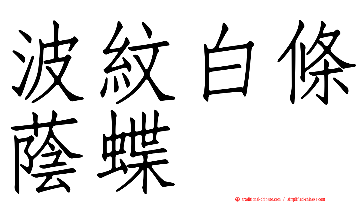 波紋白條蔭蝶