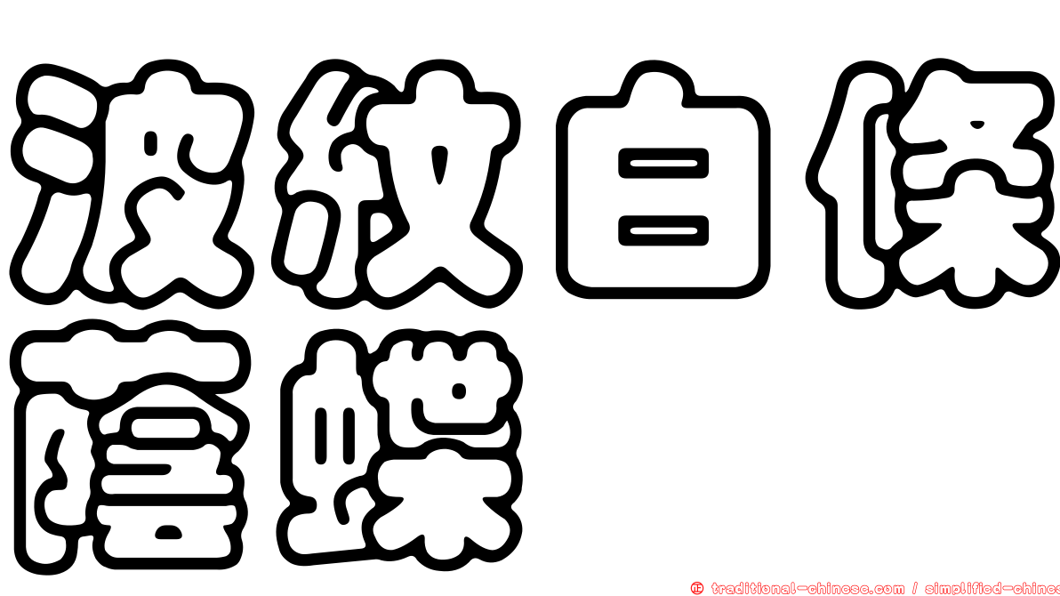 波紋白條蔭蝶