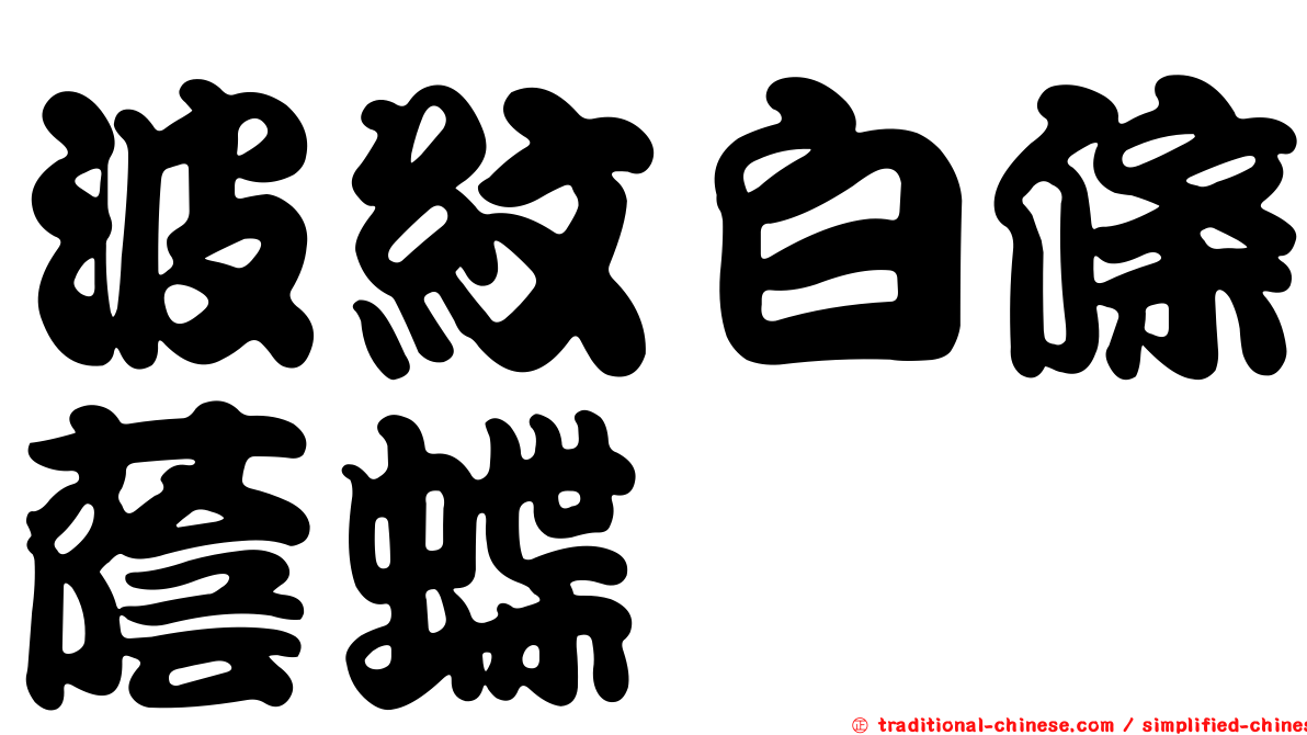 波紋白條蔭蝶