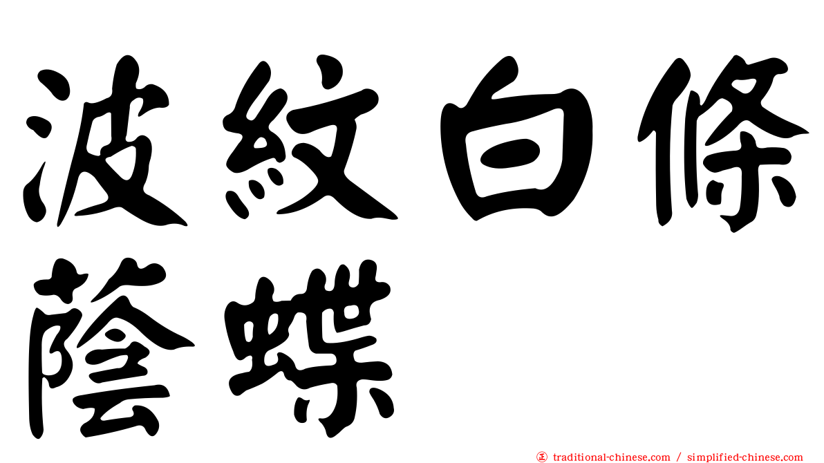 波紋白條蔭蝶
