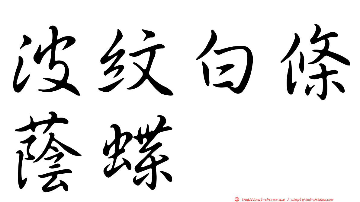 波紋白條蔭蝶