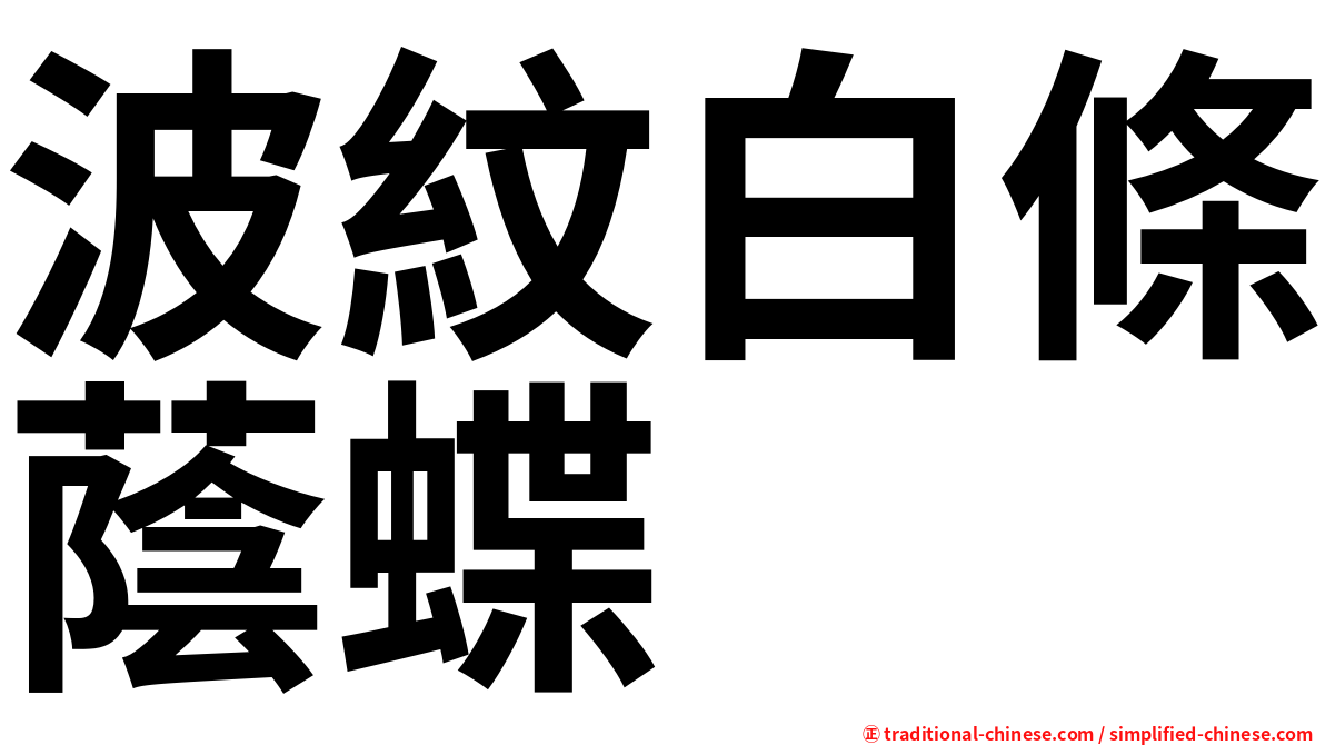 波紋白條蔭蝶
