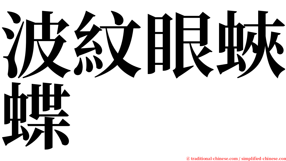 波紋眼蛺蝶 serif font