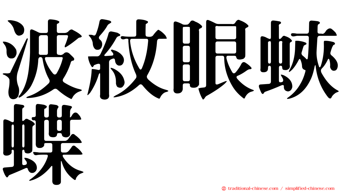 波紋眼蛺蝶