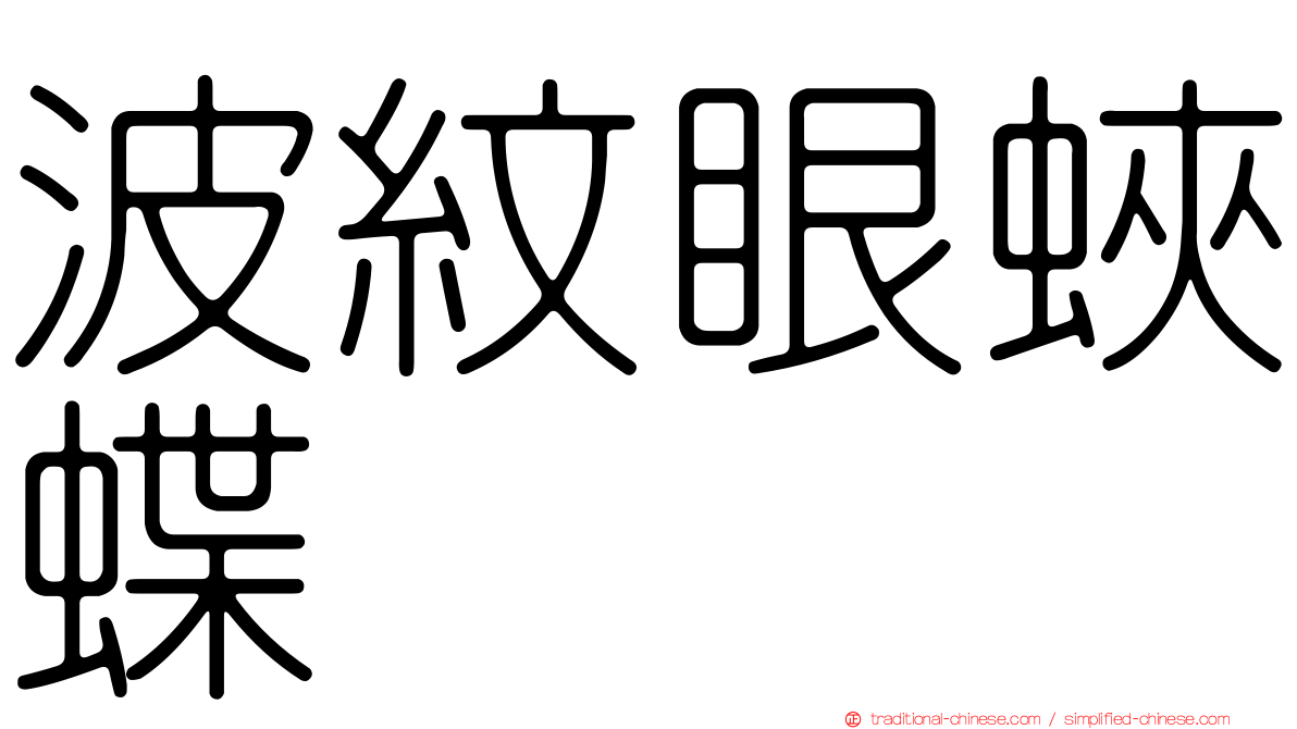 波紋眼蛺蝶