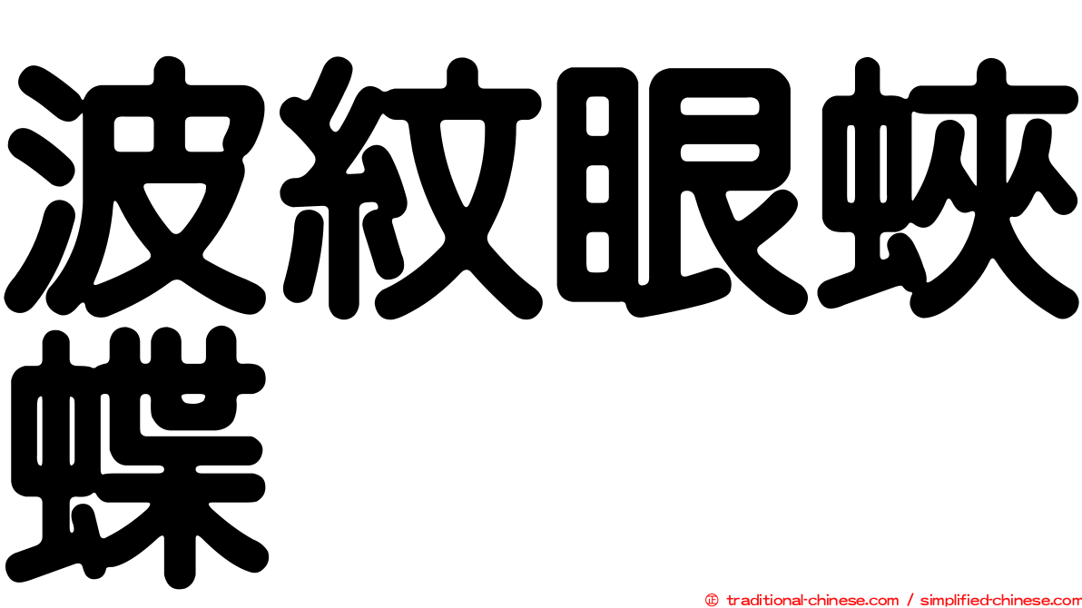波紋眼蛺蝶