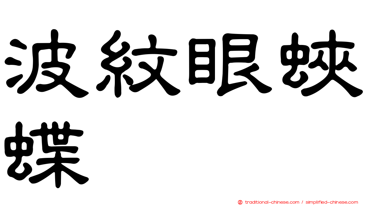 波紋眼蛺蝶