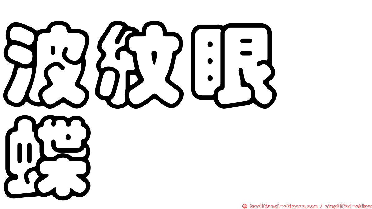 波紋眼蛺蝶