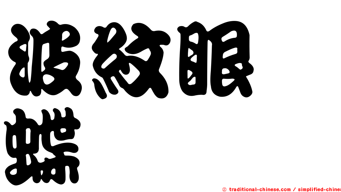 波紋眼蛺蝶