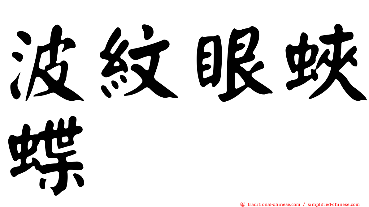 波紋眼蛺蝶