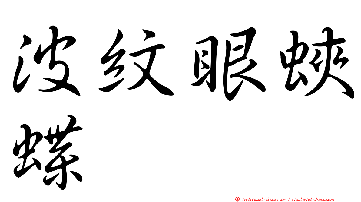 波紋眼蛺蝶