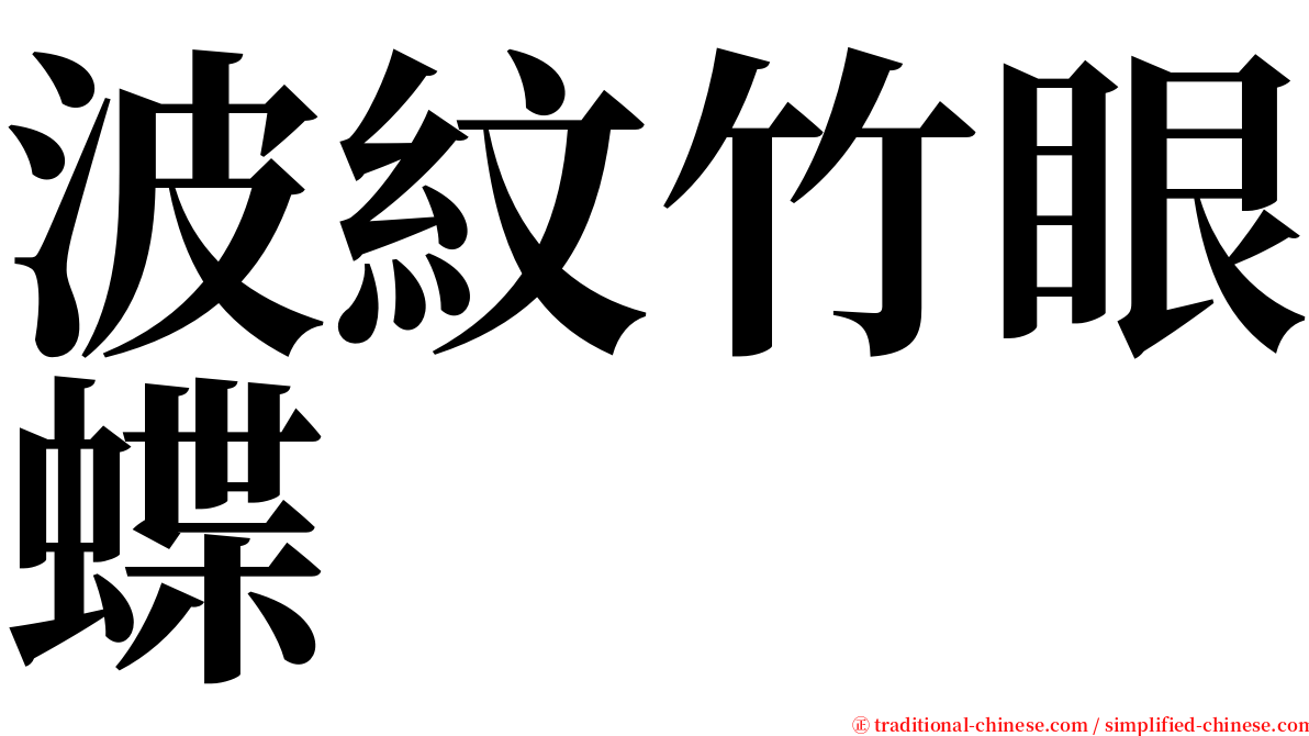 波紋竹眼蝶 serif font