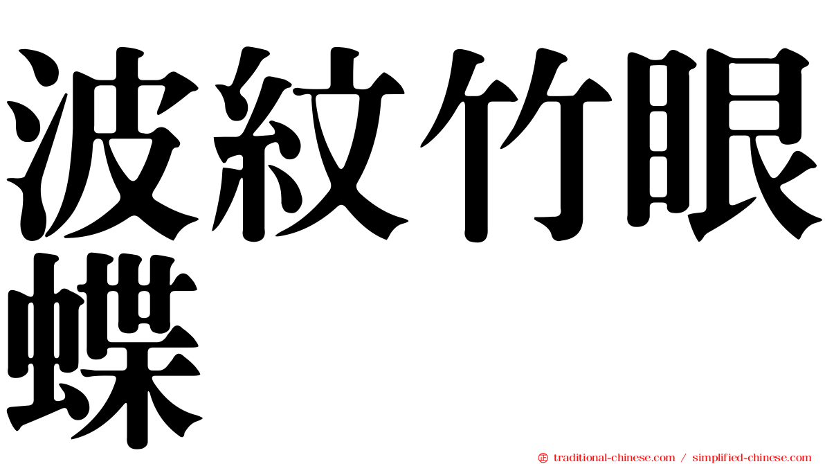 波紋竹眼蝶