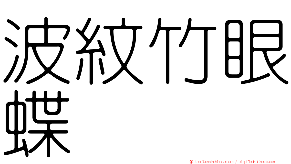 波紋竹眼蝶