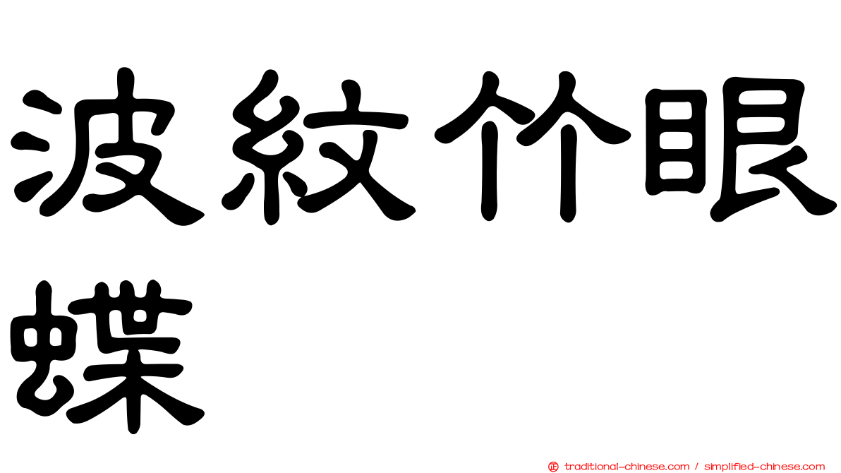波紋竹眼蝶