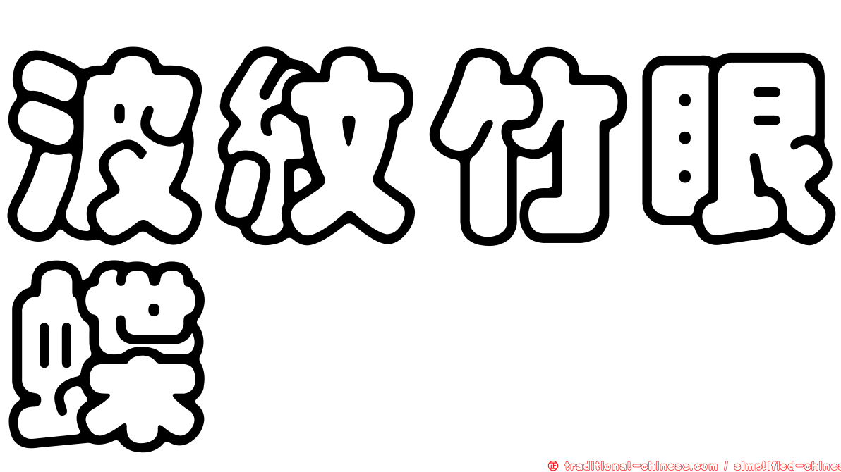波紋竹眼蝶