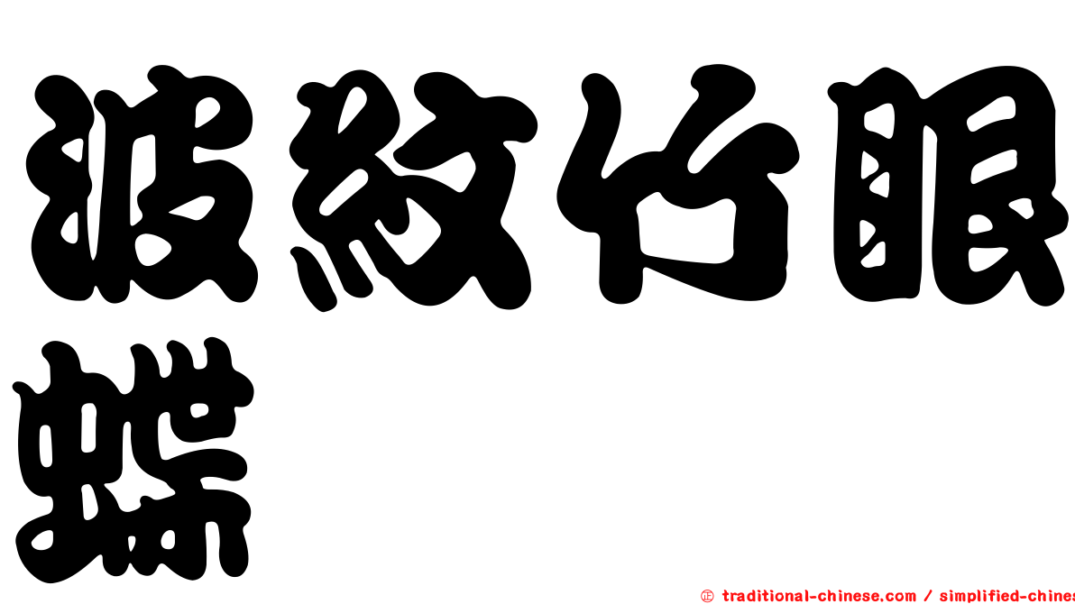 波紋竹眼蝶