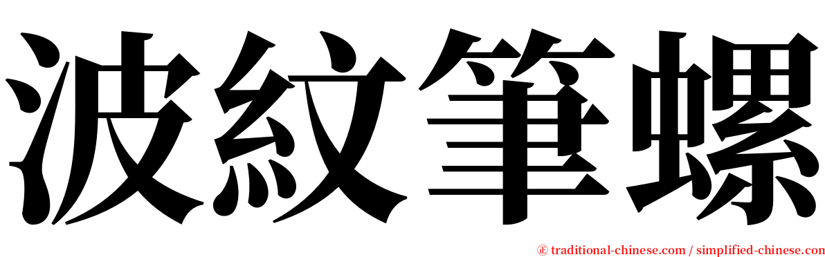 波紋筆螺 serif font