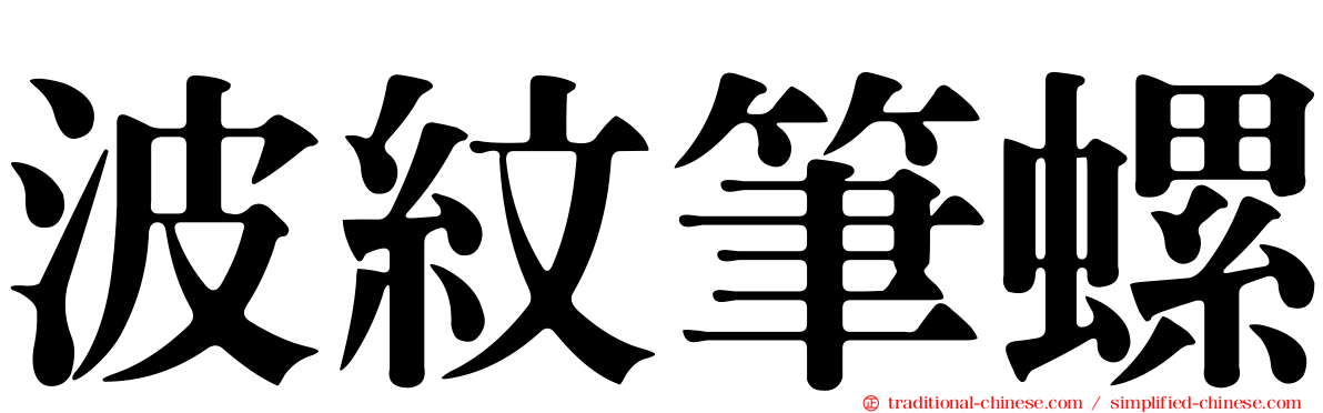 波紋筆螺