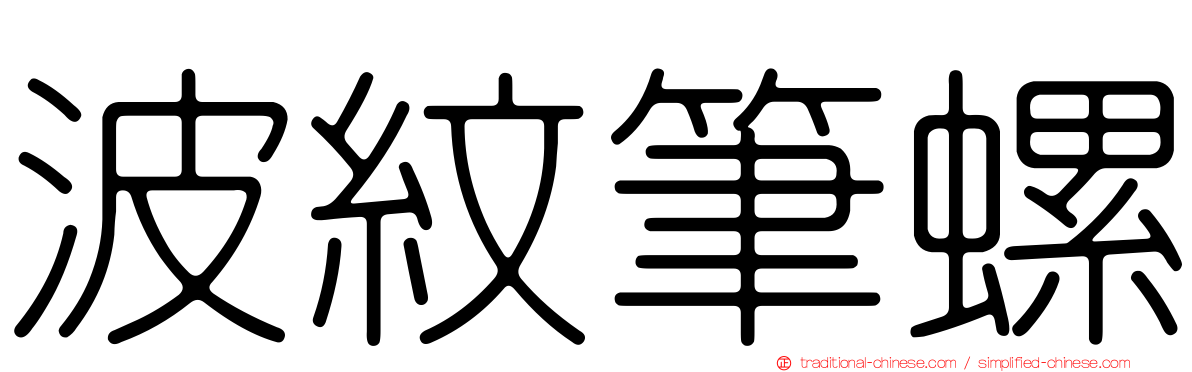 波紋筆螺