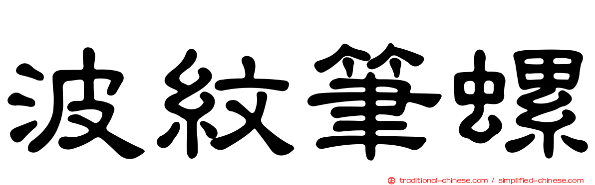 波紋筆螺