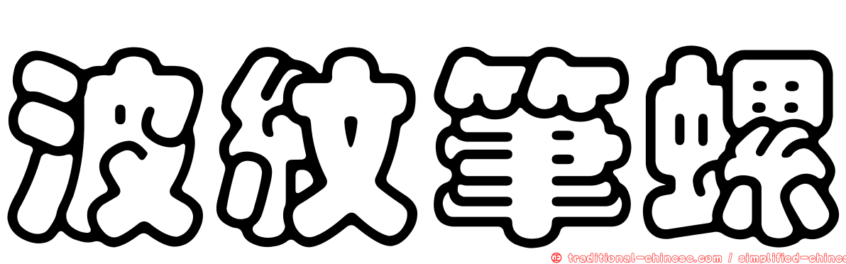 波紋筆螺