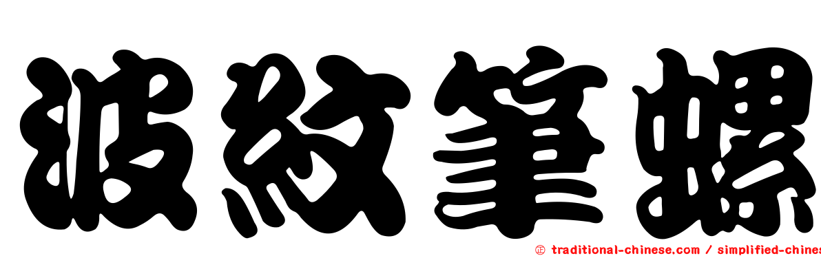 波紋筆螺