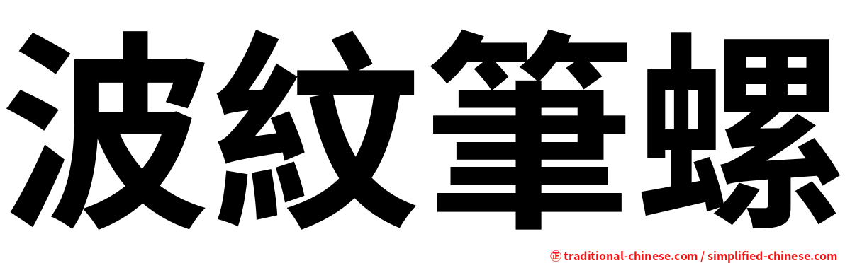 波紋筆螺