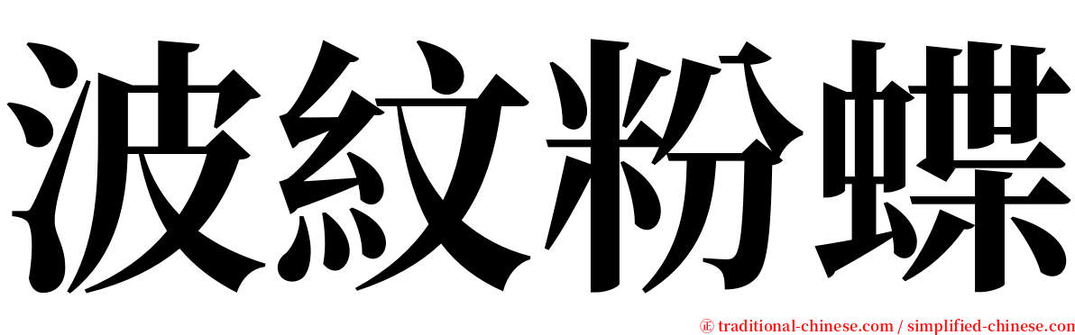 波紋粉蝶 serif font