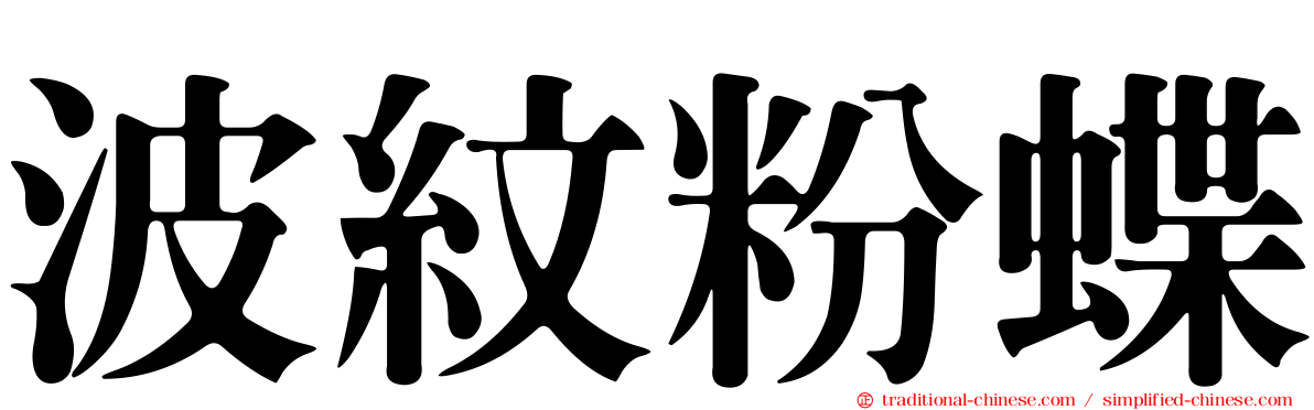 波紋粉蝶