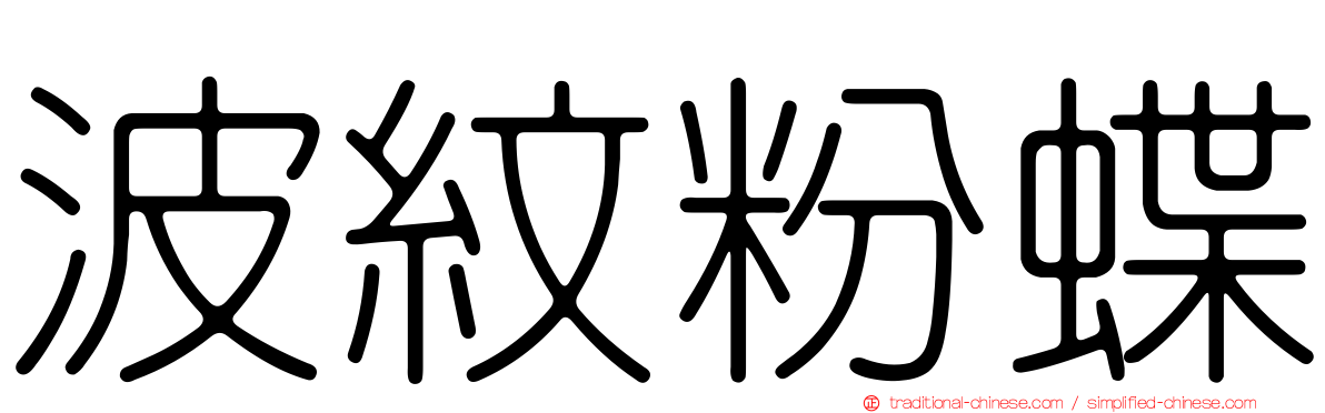 波紋粉蝶