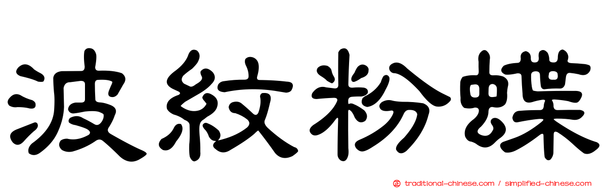 波紋粉蝶
