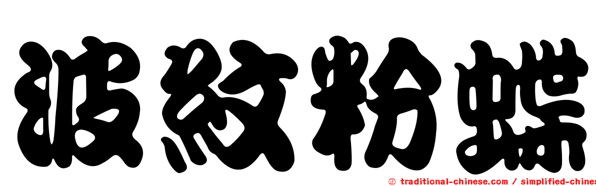 波紋粉蝶