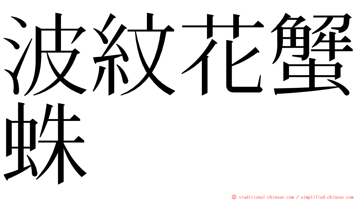波紋花蟹蛛 ming font