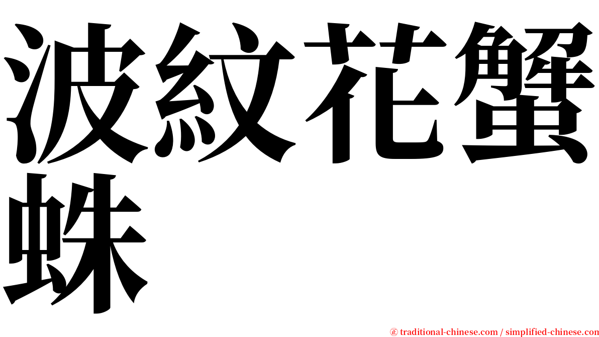 波紋花蟹蛛 serif font