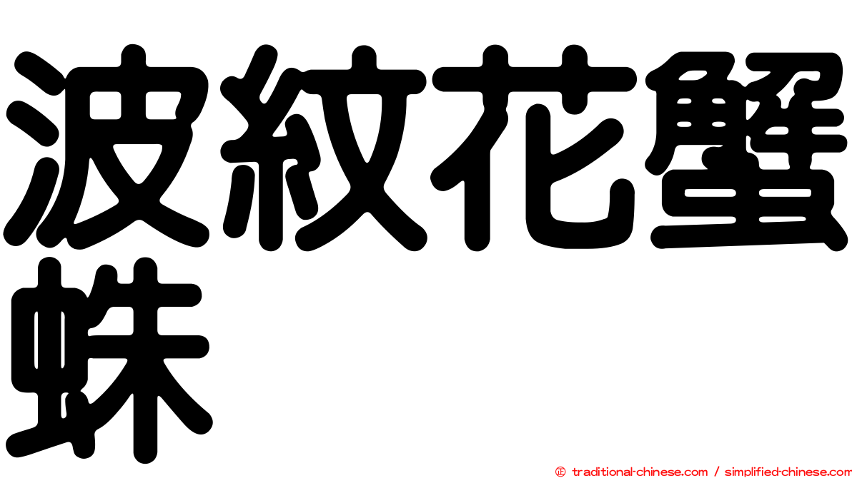 波紋花蟹蛛