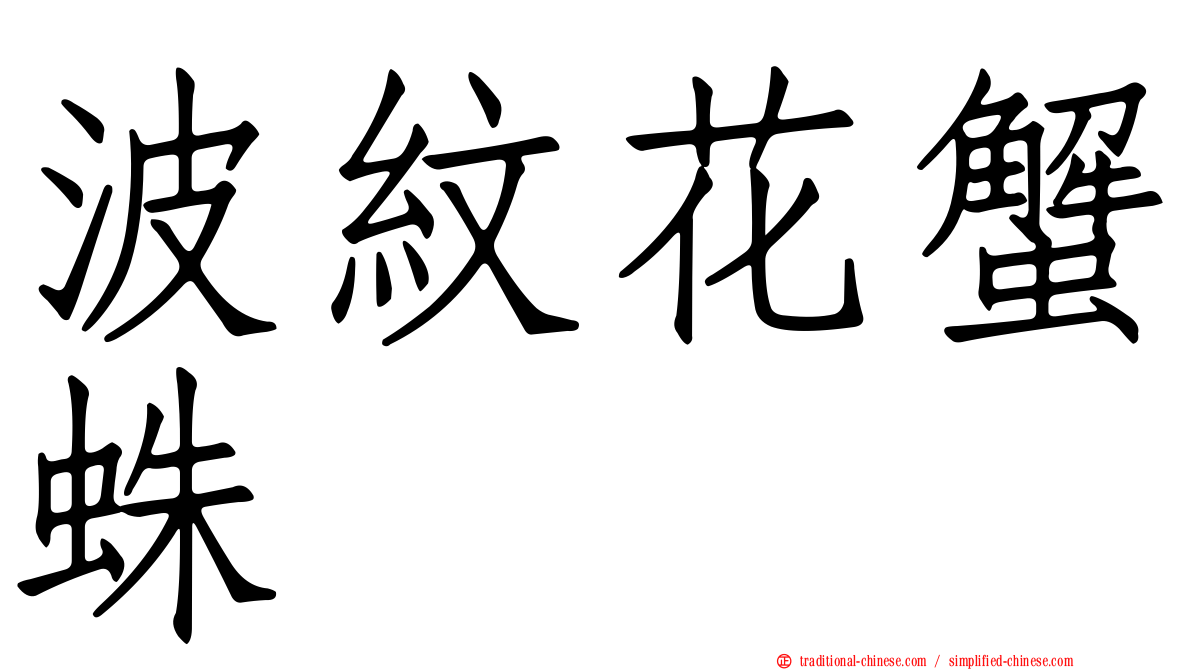 波紋花蟹蛛