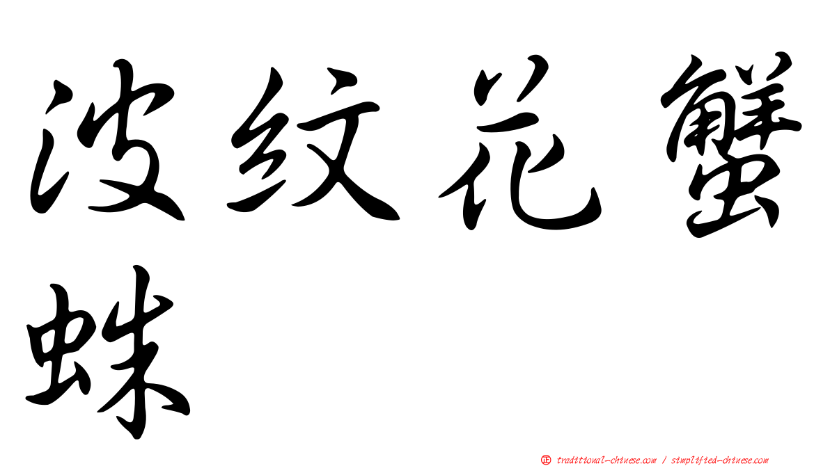 波紋花蟹蛛