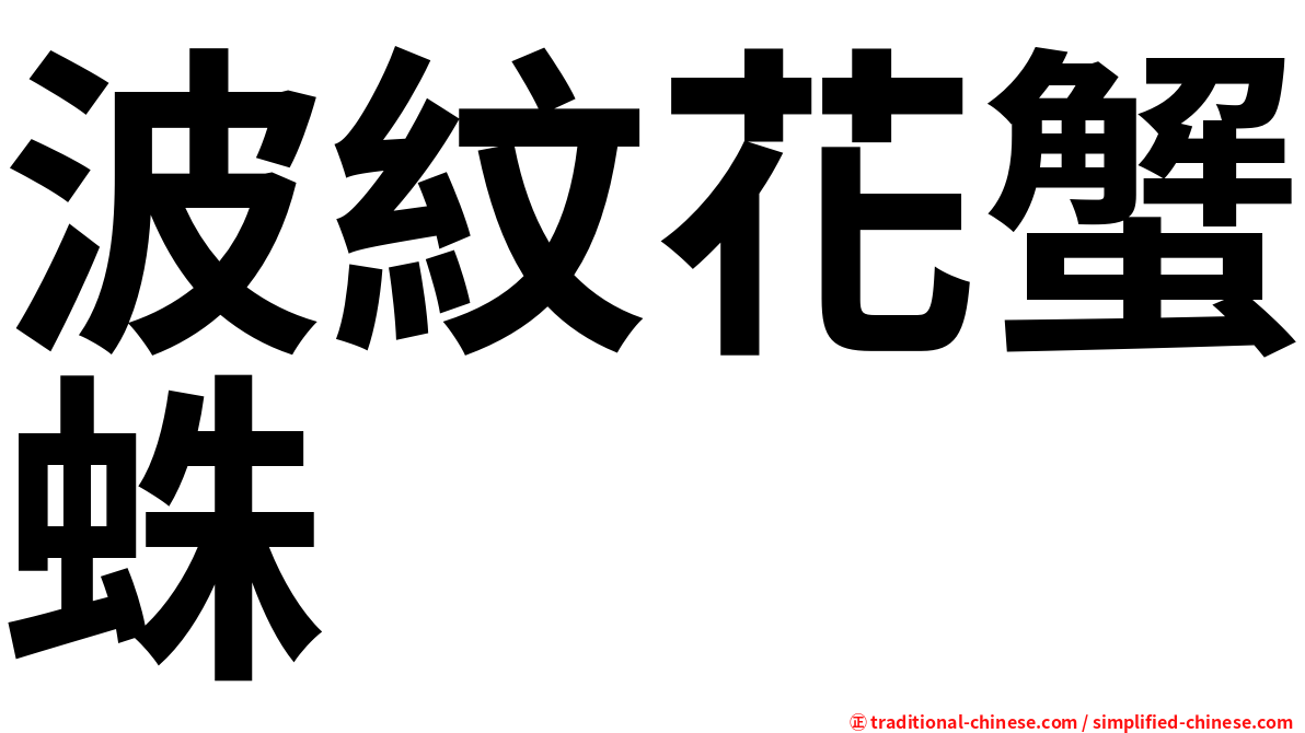 波紋花蟹蛛