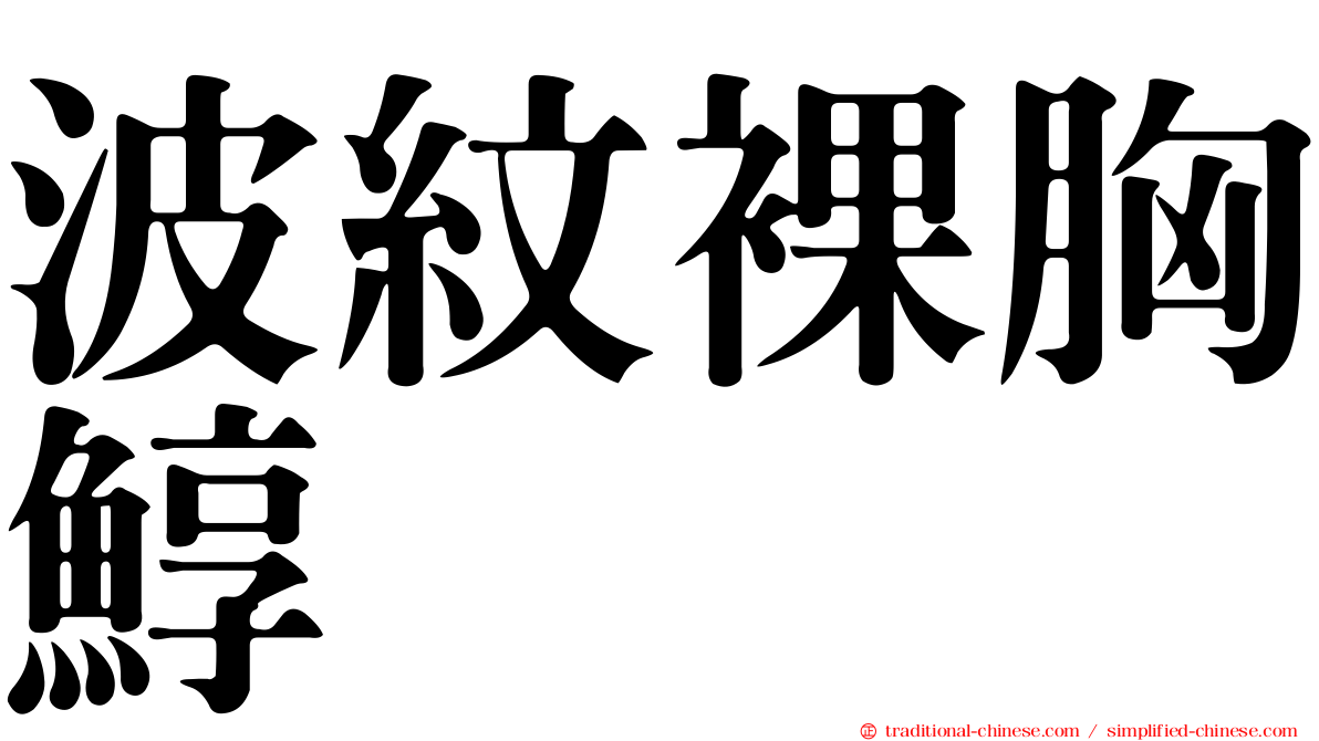 波紋裸胸鯙