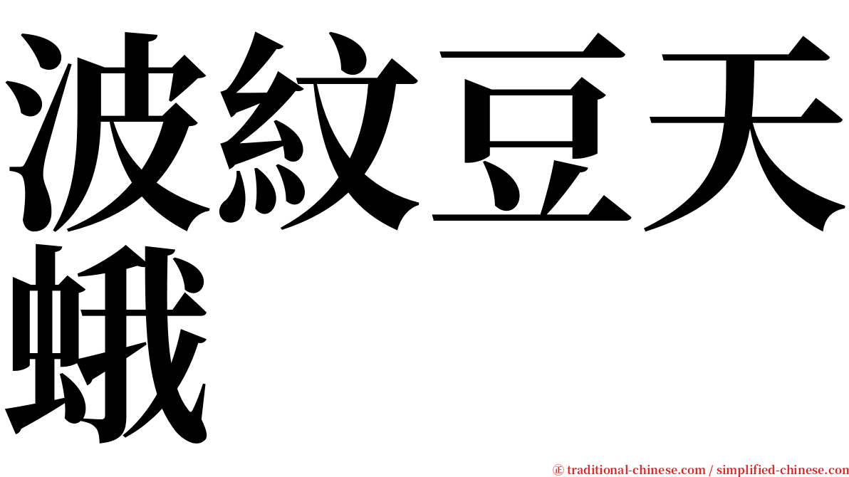 波紋豆天蛾 serif font