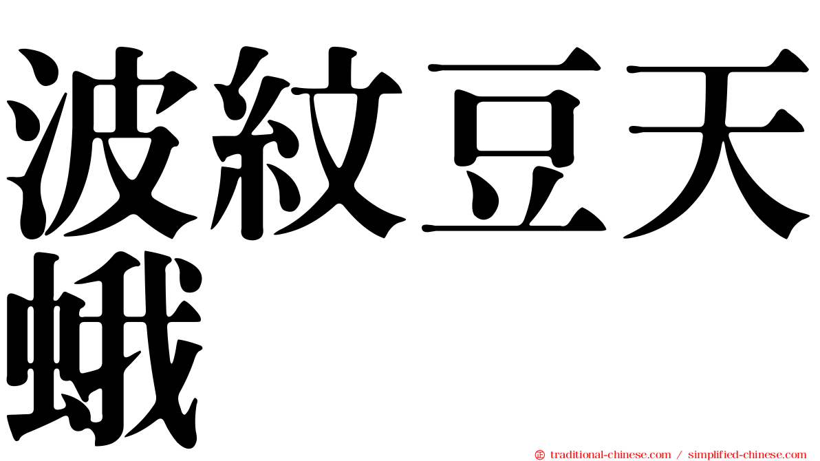 波紋豆天蛾