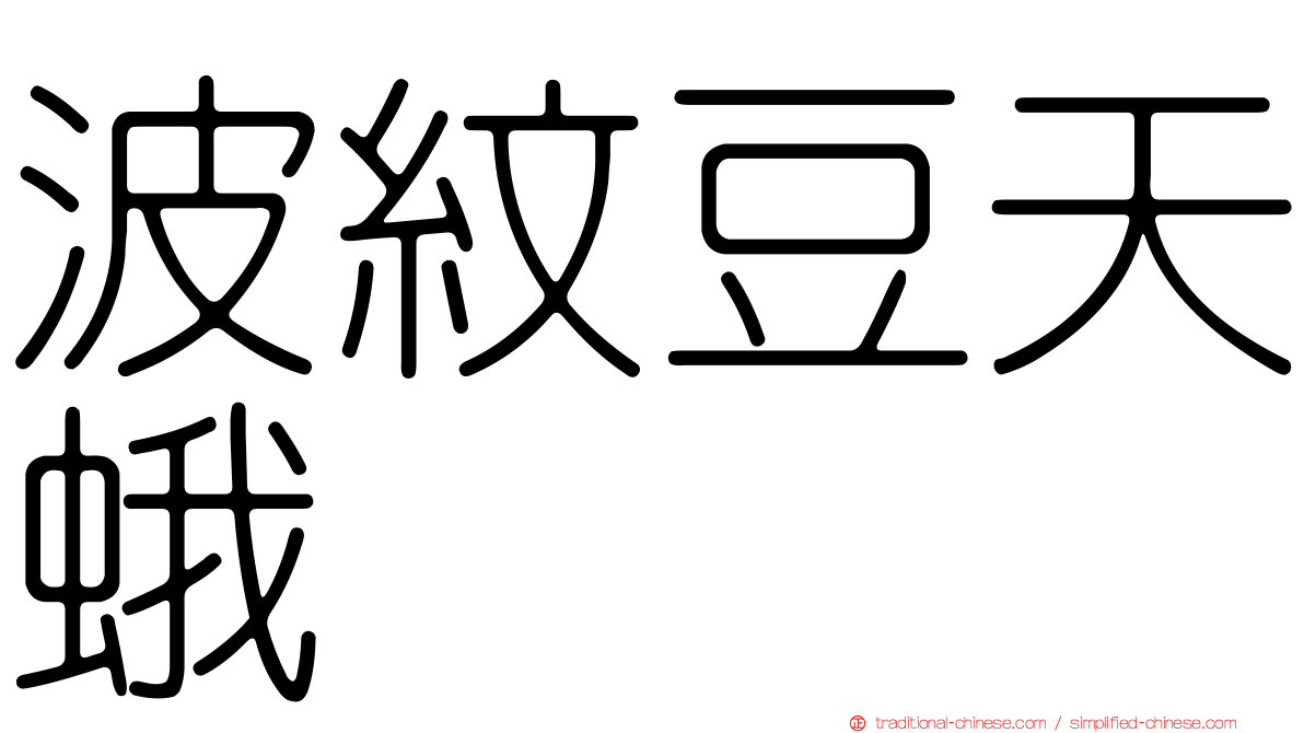 波紋豆天蛾