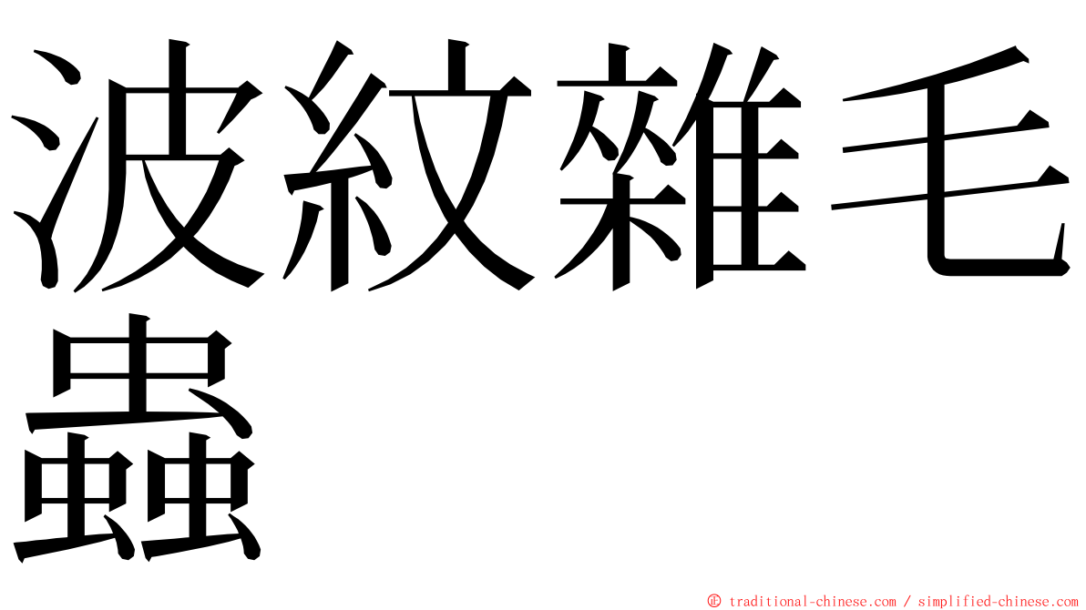 波紋雜毛蟲 ming font