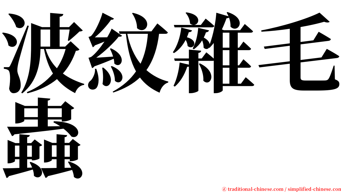 波紋雜毛蟲 serif font