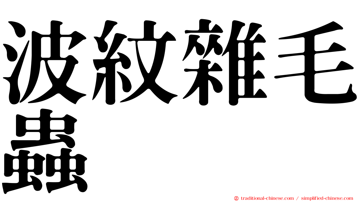 波紋雜毛蟲