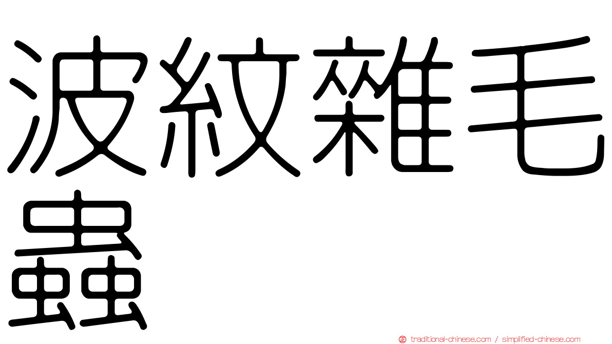 波紋雜毛蟲