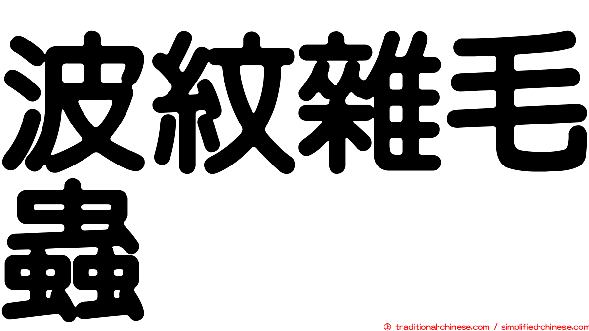 波紋雜毛蟲
