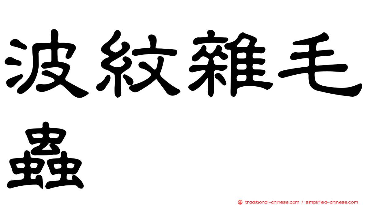 波紋雜毛蟲
