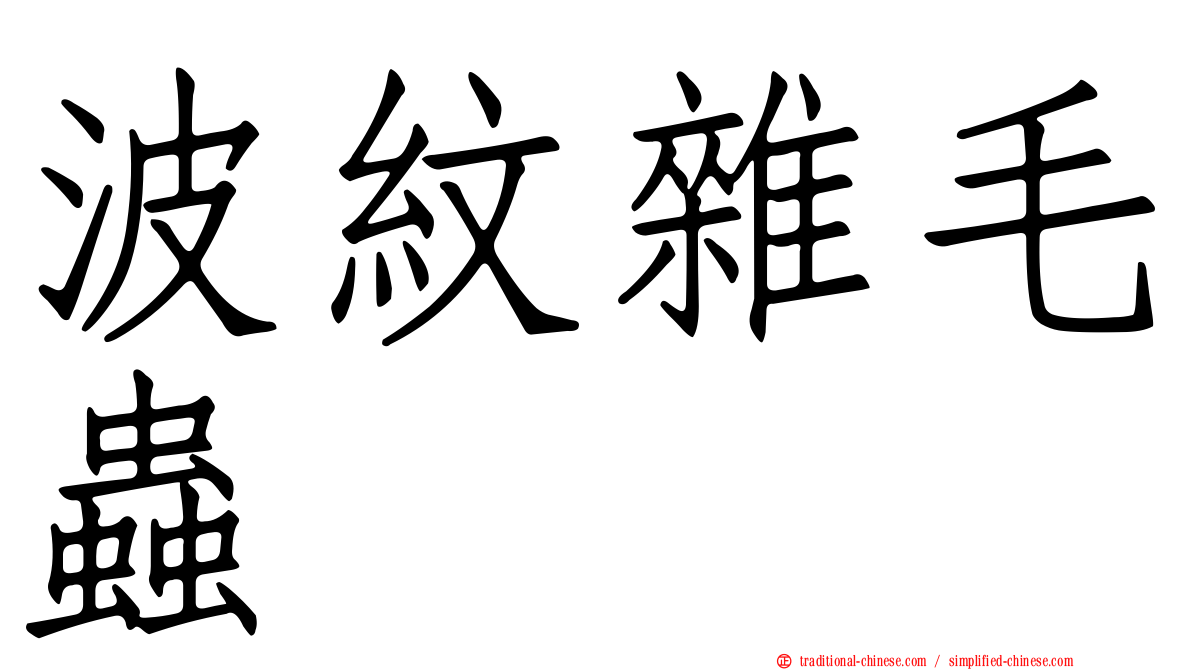 波紋雜毛蟲